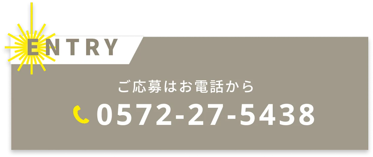 ご応募はお電話から 0572-27-5438